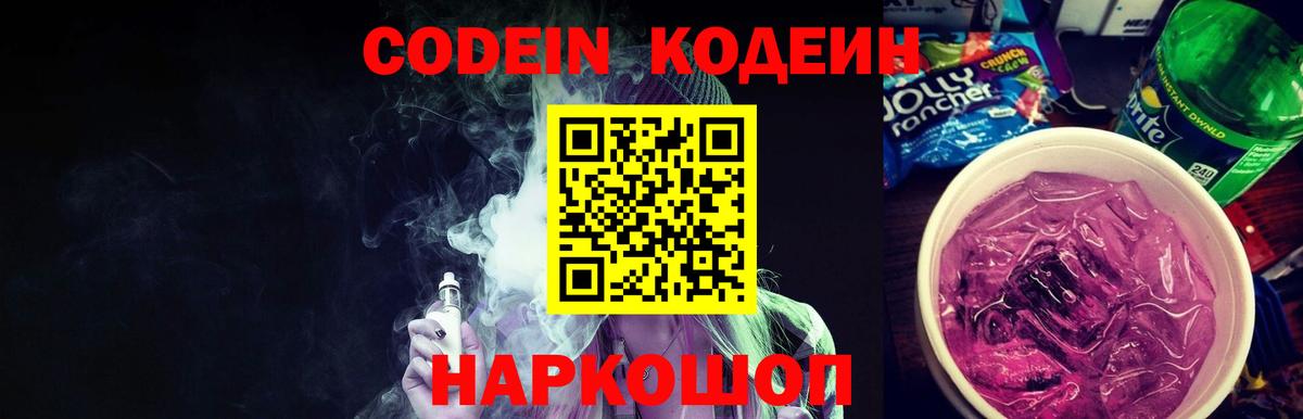 Кодеин Purple Drank Шуя